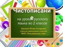 Чистописание на уроках русского языка во 2 классе