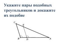 Презентации на тему Задачи на готовых чертежах по теме:подобные треугольники