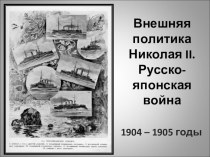 Презентация по истории на тему Внешняя политика Николая II. Русско-японская война (9 класс)