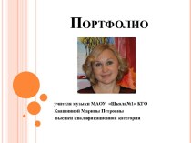Презентация- портфолио учителя музыки МАОУ Школа №1 КГО Квашниной Марины Петровны