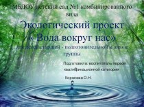 Презентация экологического проекта Вода вокруг нас