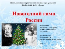 Презентация Новогодний гимн России