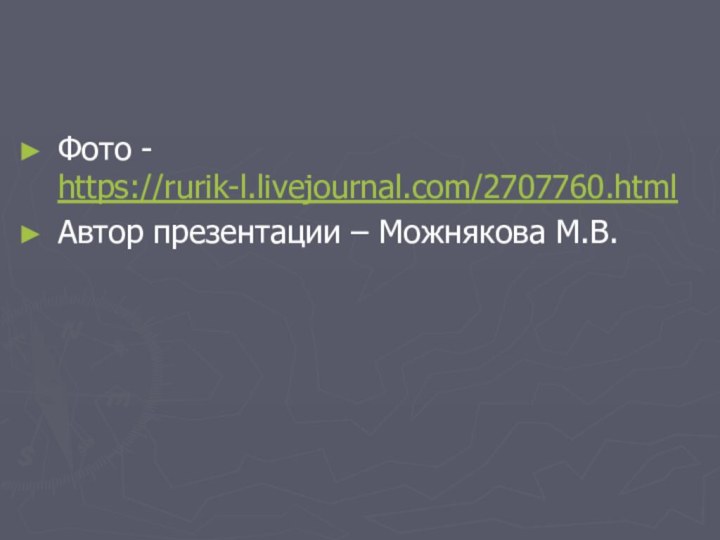 Фото - https://rurik-l.livejournal.com/2707760.htmlАвтор презентации – Можнякова М.В.