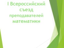 I Всероссийский съезд преподавателей математики