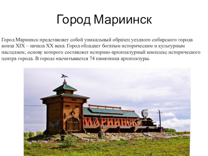 Город МариинскГород Мариинск представляет собой уникальный образец уездного сибирского города конца XIX