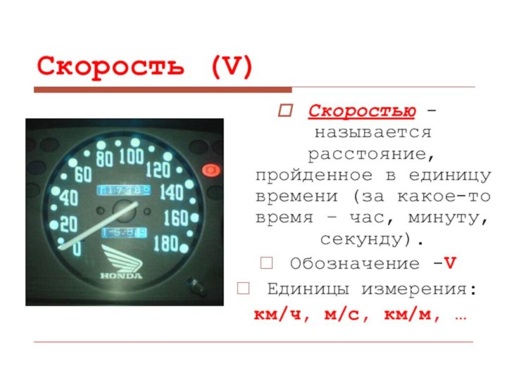 Скорость (V)Скоростью - называется расстояние, пройденное в единицу времени (за какое-то время