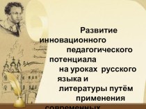 Развитие инновационного педагогического потенциала на уроках русского языка и литературы путём применения современных технологий