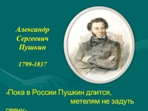 А.С.Пушкин. Жизнь и творчество.