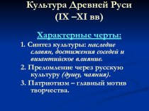 Презентация по истории на тему: Культура Древней Руси (6 класс)