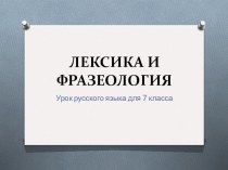 Презентация по русскому языку на тему Лексика и фразеология. Начало года. (7 класс)