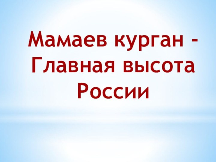 Мамаев курган - Главная высота России