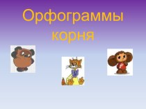 Презентация к уроку русского языка по теме Орфограммы корня