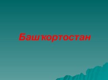 Презентация по башкирскому языку и КБ на тему Башкортостан