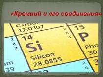 Презентация к уроку по химии на тему Кремний и его соединения (9 класс)