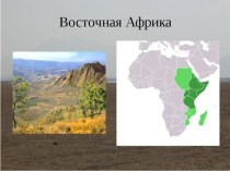 Презентация по географии на тему Страны Восточной Африки. Эфиопия