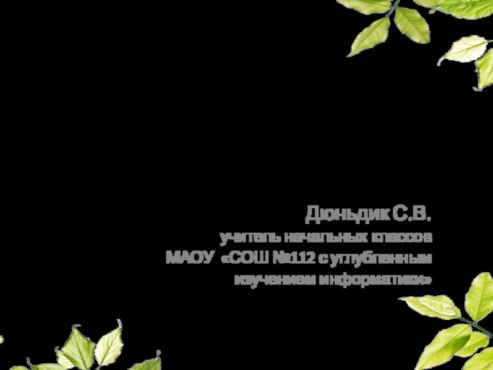 Растения  Кемеровской областиДюньдик С.В.учитель начальных классовМАОУ «СОШ №112 с углубленным изучением информатики»