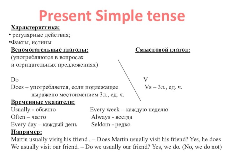 Present Simple tenseХарактеристика: регулярные действия;Факты, истиныВспомогательные глаголы: