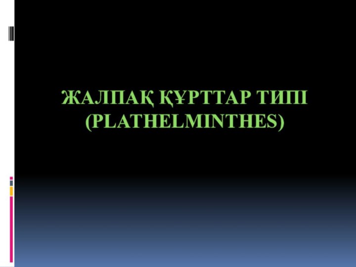 Жалпақ құрттар типі (Plathelminthes)