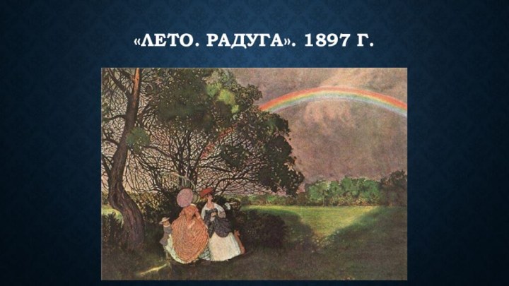 «лето. Радуга». 1897 г.