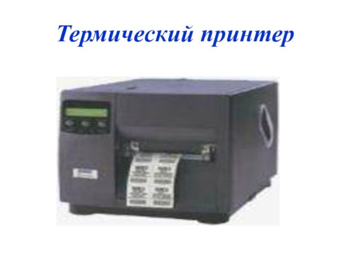 Термический принтер