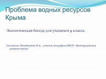 Презентация Проблема водных ресурсов Крыма
