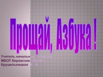 Презентация к уроку русского языка Азбука, прощай!
