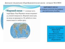 Презентация по географии МИРОВОЙ ОКЕАН
