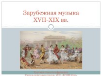 Презентация по музыке на тему Зарубежная музыка XVII-XIX веков