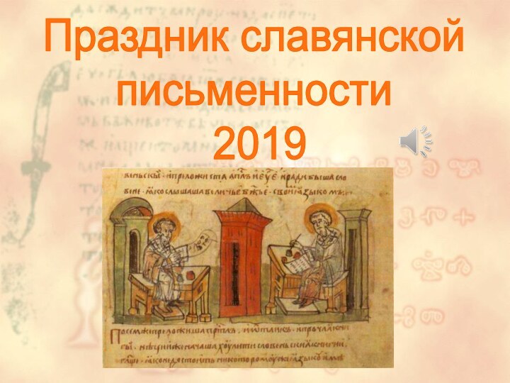 Праздник славянскойписьменности 2019