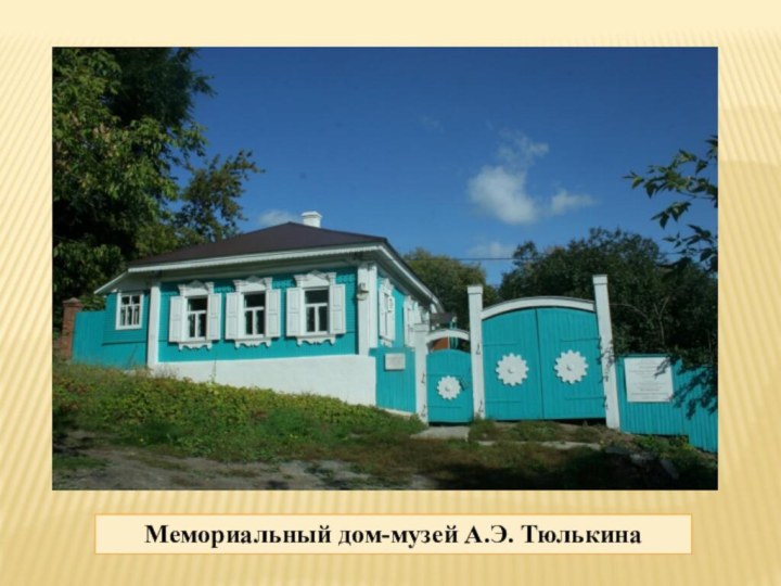 Мемориальный дом-музей А.Э. Тюлькина