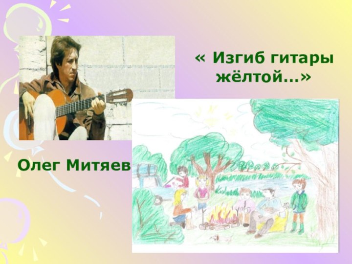 « Изгиб гитары жёлтой…»Олег Митяев