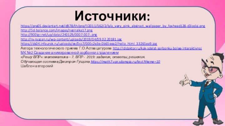 Источники:https://pre05.deviantart.net/d978/th/pre/f/2011/162/2/b/a_very_pink_abstract_wallpaper_by_foxhead128-d3iodaj.png http://5d-balance.com/images/neznaika17.png http:///up/datai/240129/0007-007-.png http://rv-ryazan.ru/wp-content/uploads/2019/04/09.02.20181.jpg https://ds04.infourok.ru/uploads/ex/0cc7/000c2e3e-0b65eea2/hello_html_33265ea9.jpg Автора технологического приема Г.О.Аствацатурова http://didaktor.ru/kak-sdelat-sorbonku-bolee-interaktivnojМК №2 Создание