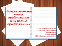 Презентация по русскому языку на тему Второстепенные члены предложения и их роль в предложении.
