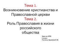 Презентация по основам православной культуры(6 класс)