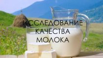 Исследование состава и качества молока