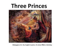 Презентация к уроку домашнего чтения Три принца для учащихся 6 класса школ с углублённым изучением английского языка