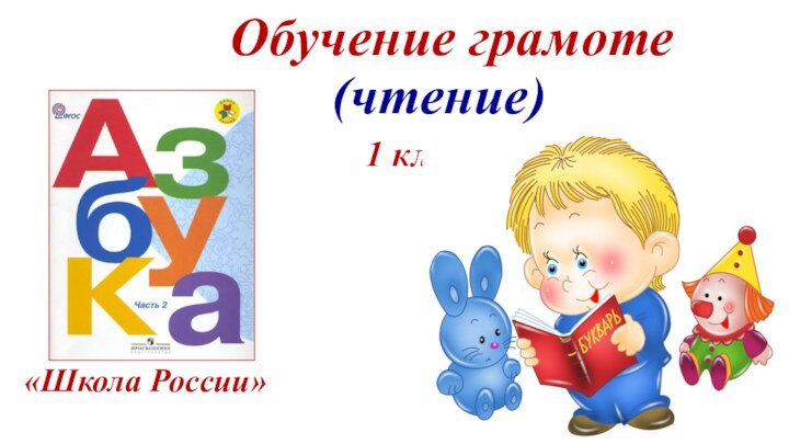 Обучение грамоте1 класс«Школа России»(чтение)