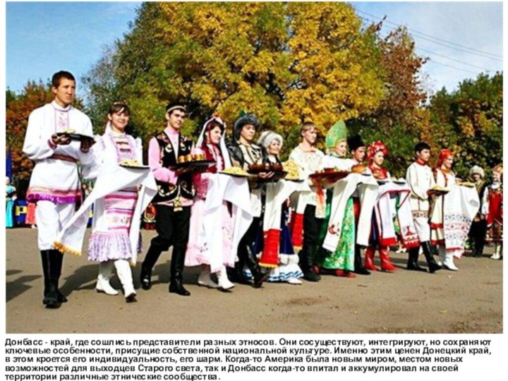 Донбасс - край, где сошлись представители разных этносов. Они сосуществуют, интегрируют, но