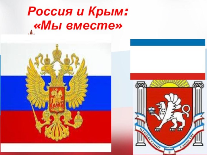 Россия и Крым:  «Мы вместе»