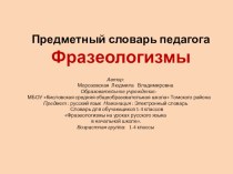 Презентация к уроку русского языка по теме Фразеологизмы