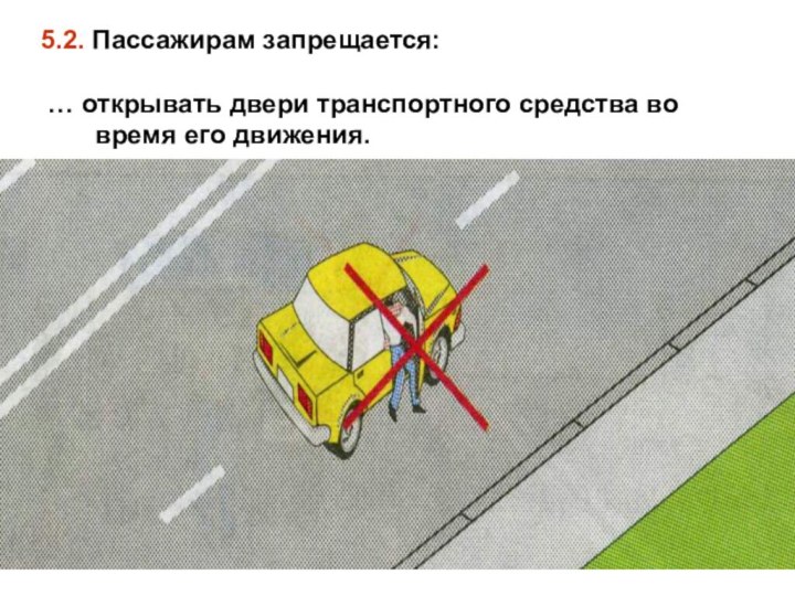 5.2. Пассажирам запрещается: … открывать двери транспортного средства во время его движения.
