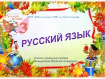 Презентация по русскому языку 3 класс