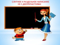 Презентация по русскому языку Слитное и раздельное написание НЕ с деепричастиями