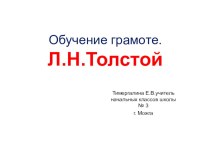 Презентация по обучению грамоте Рассказы для детей Л.Н.Толстого (1 класс)