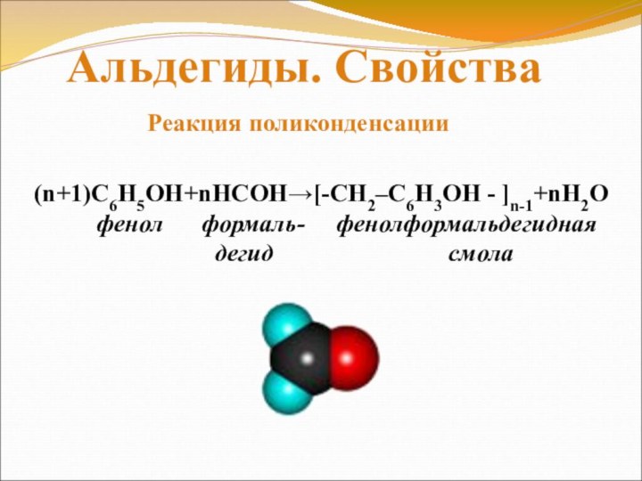 (n+1)С6Н5ОН+nНСОН→[-CH2–C6H3OH - ]n-1+nH2O     фенол   формаль-