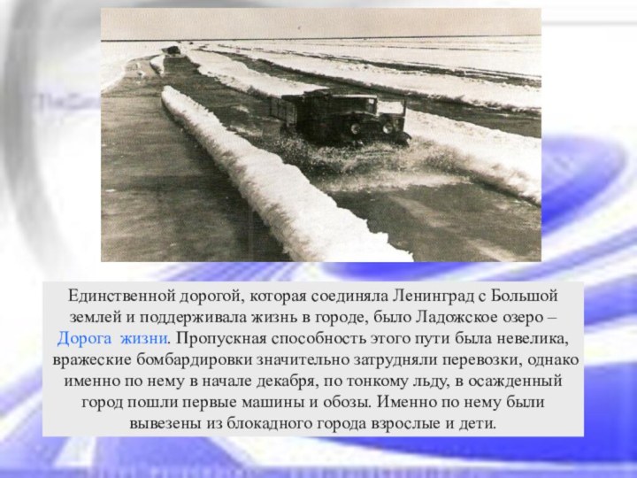 Единственной дорогой, которая соединяла Ленинград с Большой землей и поддерживала жизнь в