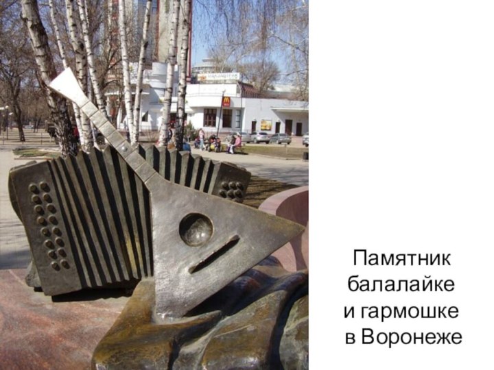 Памятник балалайке  и гармошке  в Воронеже