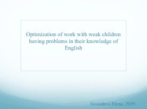 Презентация для методобъединения учителей английского языка Optimization of work with weak children having problems in their knowledge of English