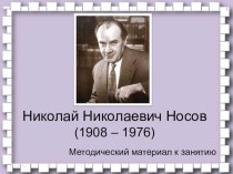 Презентация по детской литературе на тему Николай Николаевич Носов (3 курс)