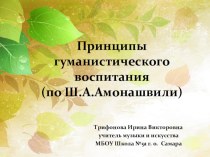 Презентация Принципы гуманистического воспитания (по Ш.А.Амонашвили)